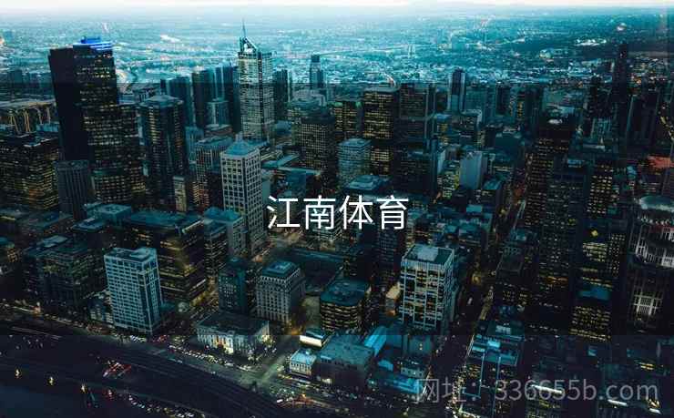 江南体育