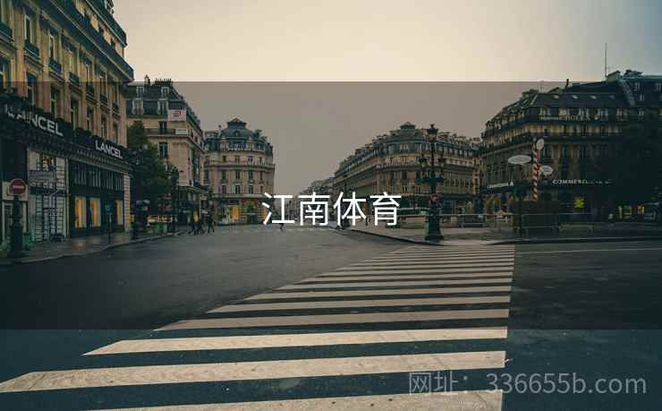 江南体育