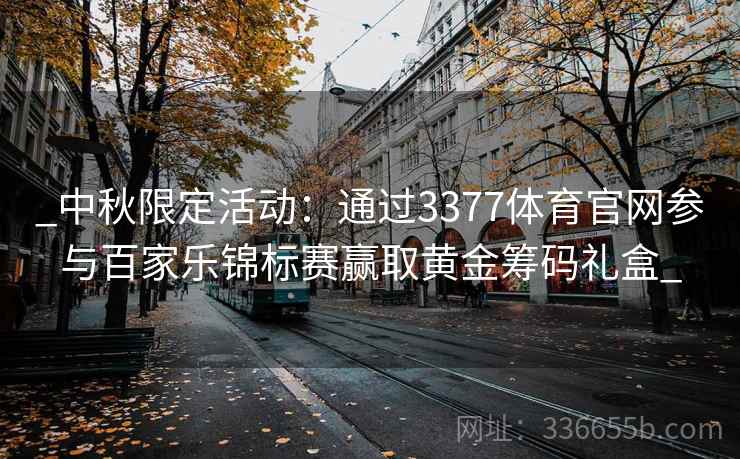 _中秋限定活动：通过3377体育官网参与百家乐锦标赛赢取黄金筹码礼盒_