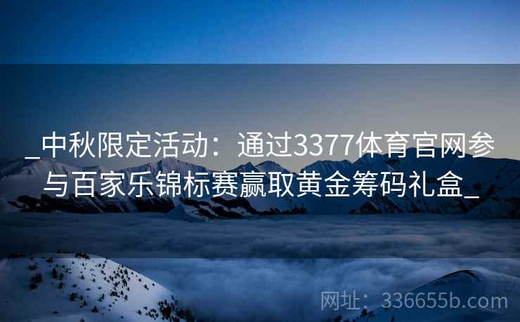 _中秋限定活动：通过3377体育官网参与百家乐锦标赛赢取黄金筹码礼盒_